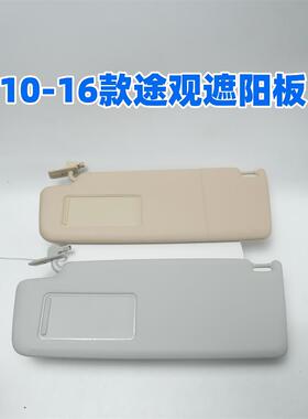福斯10-16款新老Tiguan遮阳板化妆镜子主副驾驶遮阳板高低配遮光