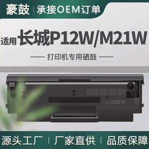 豪鼓适用长城DT10R硒鼓P12W打印一体机碳粉盒M21W墨盒易加粉