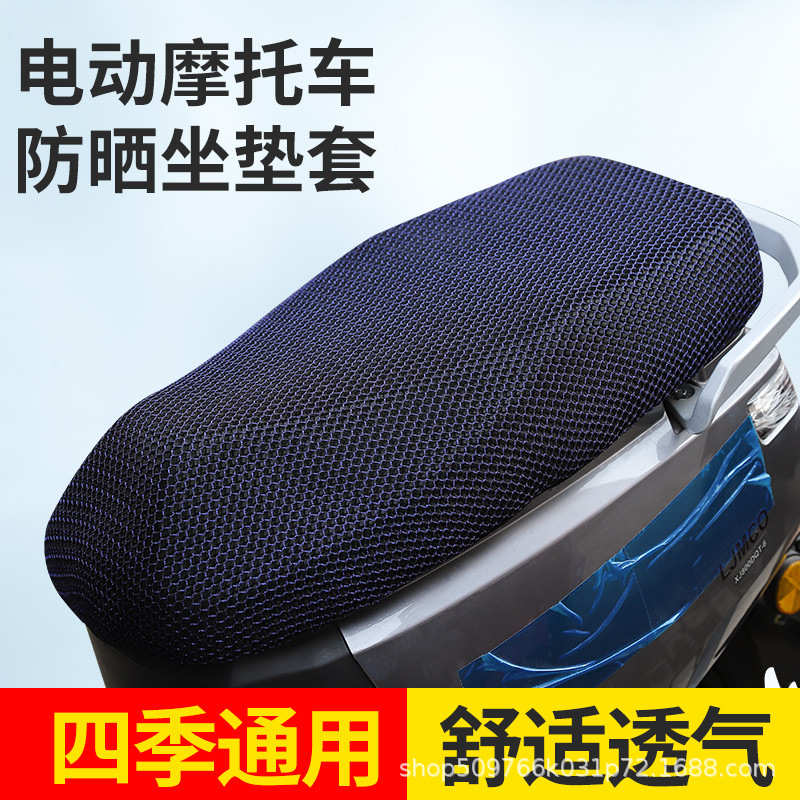 电动踏板摩托车坐垫套防晒透气电瓶车坐垫套摩托车座套3D蜂窝坐垫