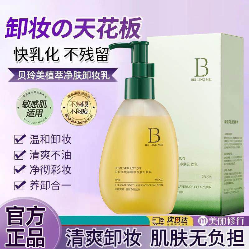 植萃卸妆乳清爽深层清洁敏感肌温和不刺激脸眼唇部油性皮肤