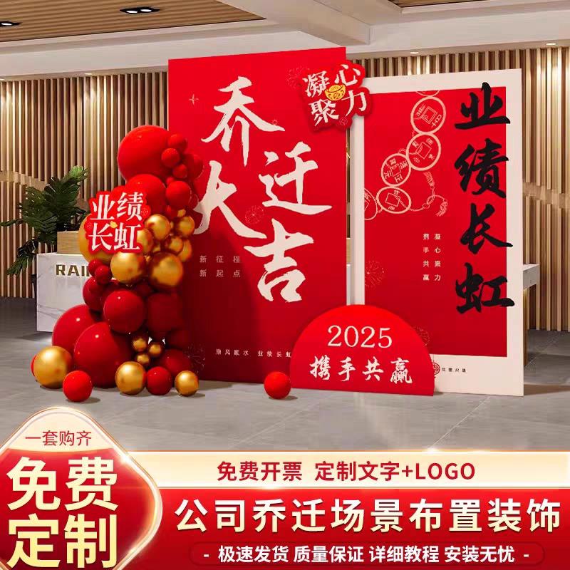 公司乔迁大吉气氛布置仪式用品场景气球装饰背景墙定制氛围KT展板