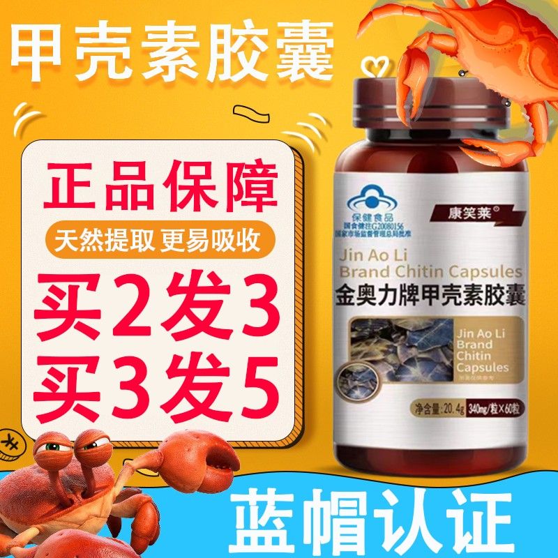 康笑莱甲壳素胶囊金奥力粒牌旗舰店药房发货增强免疫正品60hy相冠