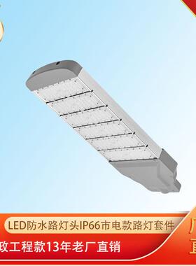 led防水路灯头IP66市电款路灯套件市政工程款13年老厂直销