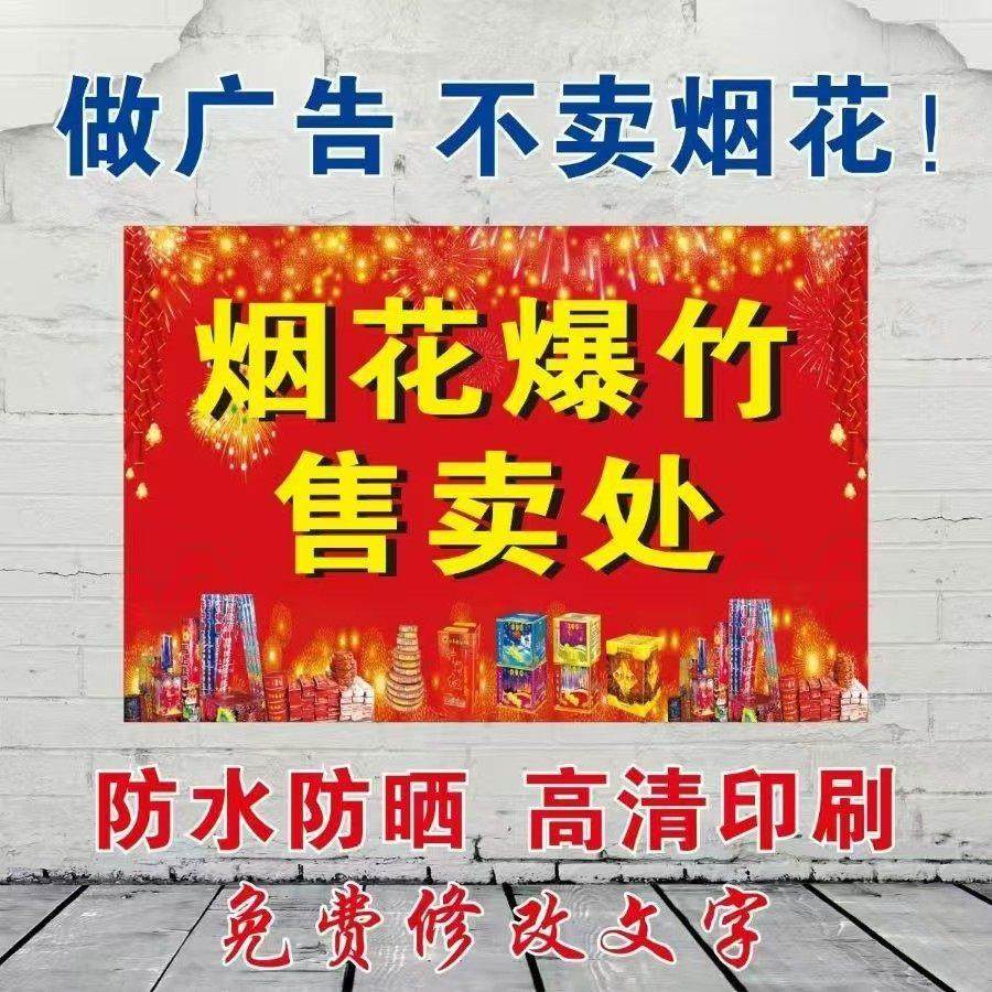 烟花爆竹专卖海报广告超市玻璃门粘贴专用新款户外贴纸宣传广告贴
