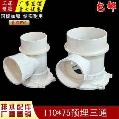 ly110*75预埋三通国标加厚套筒三通PVC排水管异径三通接头塑料管