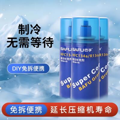 汽车空调制冷剂还原冷媒氟利昂车用雪种HFC134a/R134a制冷补充剂
