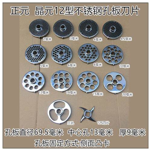 正元RY-12S绞肉机可用孔板刀片 出肉板网篦子可耐 晶元刀片孔板