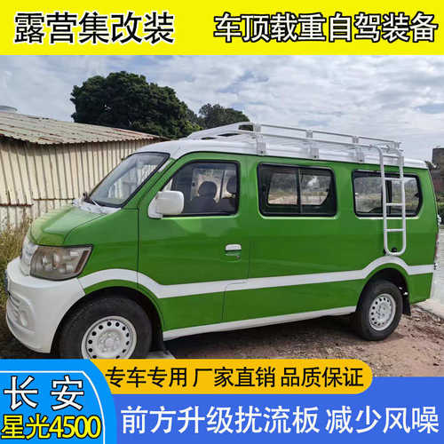 长安星光4500车顶行李架爬梯白色货架行李框梯子侧账天幕