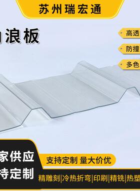 现货pc角浪板防隔热抗紫外线聚碳酸酯透明PC840型角浪板可定