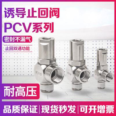 气动诱导止回阀PCV08逆止阀PCV10F气控止逆阀PC03S06空气缸保压15