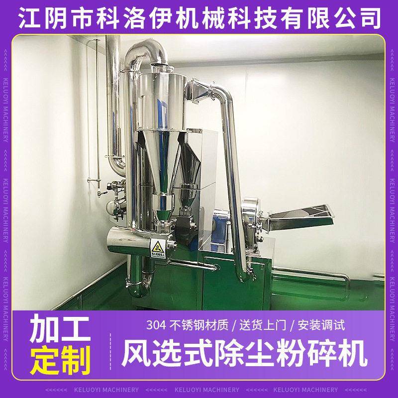 大米无尘粉碎机风选式除尘粉碎机不锈钢粉碎设备中草粉碎机