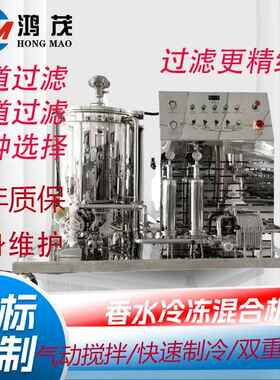 现货200L300L500L香水冷冻机香水搅拌混合罐香水冷冻过滤混合机