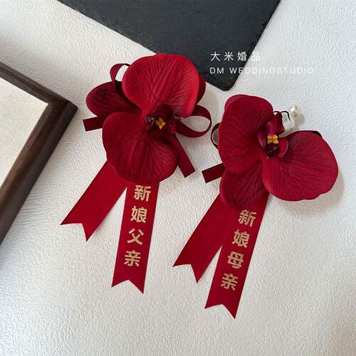 新中式新郎新娘父母胸花结婚长辈家人全套喜庆红色胸花
