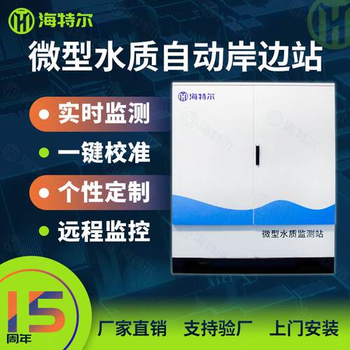 微型水质自动监测站在线微型水站多参数河流湖泊水库分析系统