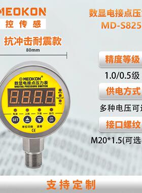 铭控数显电接点压力表MDS825精度0.5%径向G1/4 220V