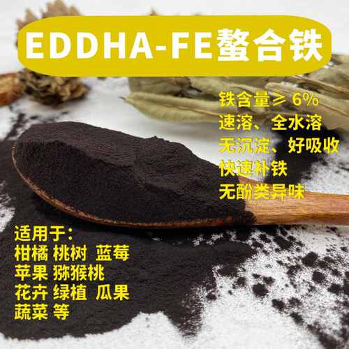 螯合铁6 全水溶螯合铁肥 铁6叶面肥 EDDHA-FE 铁含量6%