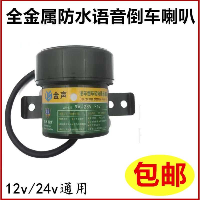 货车倒车转向客车语音喇叭三合一倒车喇叭12V24V真人语言防水喇叭