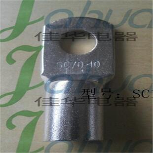 铜接线端头 SC70 窥口裸端头 铜鼻子 铜接线端子