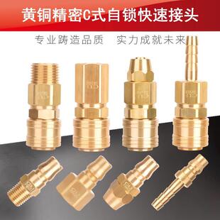 黄铜精密C式自锁快速接头空压机8mm管子公母快插气管接头气泵接头