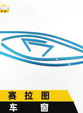 适用于赛拉图车窗亮条赛拉图车身不锈钢玻璃防刮擦蹭饰条改装配件