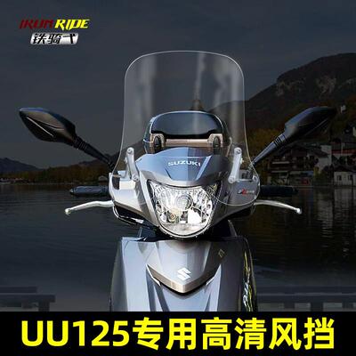 UU125改装挡风玻璃UU125i优友加高挡风板前挡护目镜机车挡风玻璃
