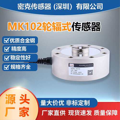 密克斯厂家轮辐式称重测力传感器MK102材料试验机料斗秤感应器