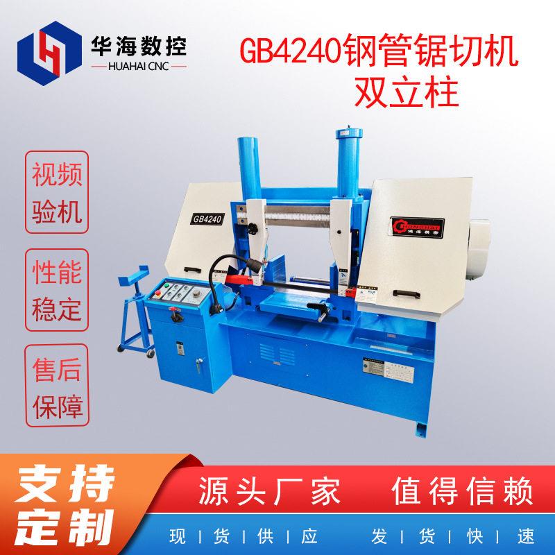 双柱带锯床GB4240 液压半自动 钢管锯切机