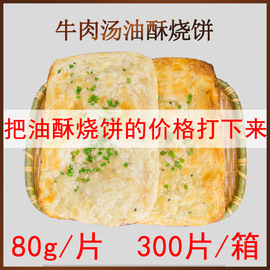 淮南烧饼牛肉汤碳烤葱花油酥烧饼冷冻皮包装胚子300片装80g装商用