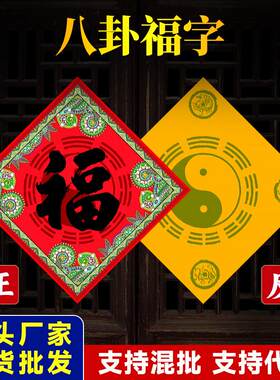 门对门八卦装饰大门春联福字窗贴