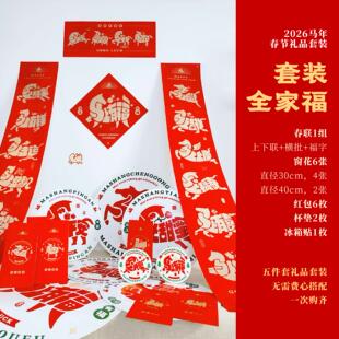 2026马年新年春节春联窗花红包杯垫冰箱贴礼盒刘兵克团队原创作品