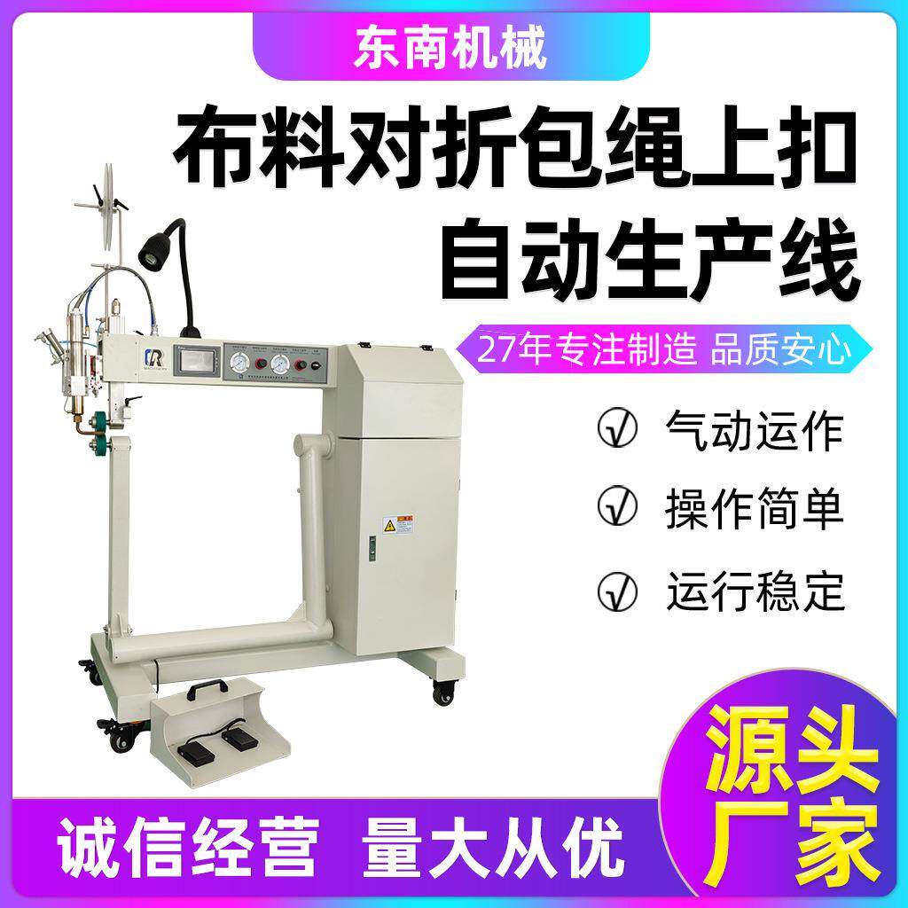 东南源头厂家提供全自动高温熔接机电动布料对折包绳上扣缝纫设备