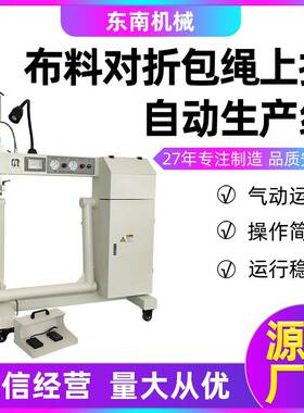 东南源头厂家提供全自动高温熔接机电动布料对折包绳上扣缝纫设备