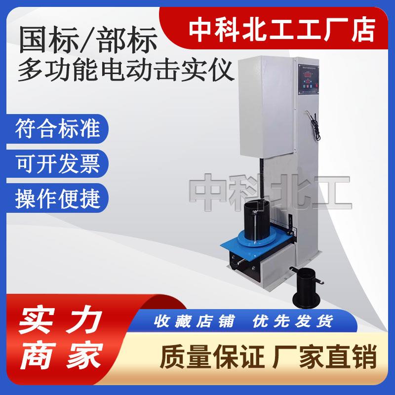 数控多功能电动击实仪YDT-II型土工马歇尔击实仪数显大小两用型