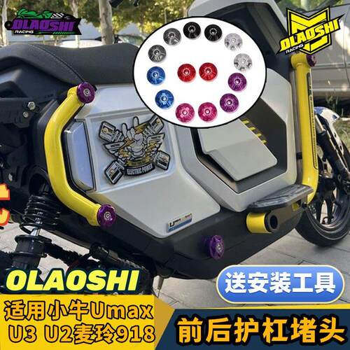 欧老师护杠阻流塞适用小牛Umax/U3/U2铝合金车身塞脚蹬阻流塞改装