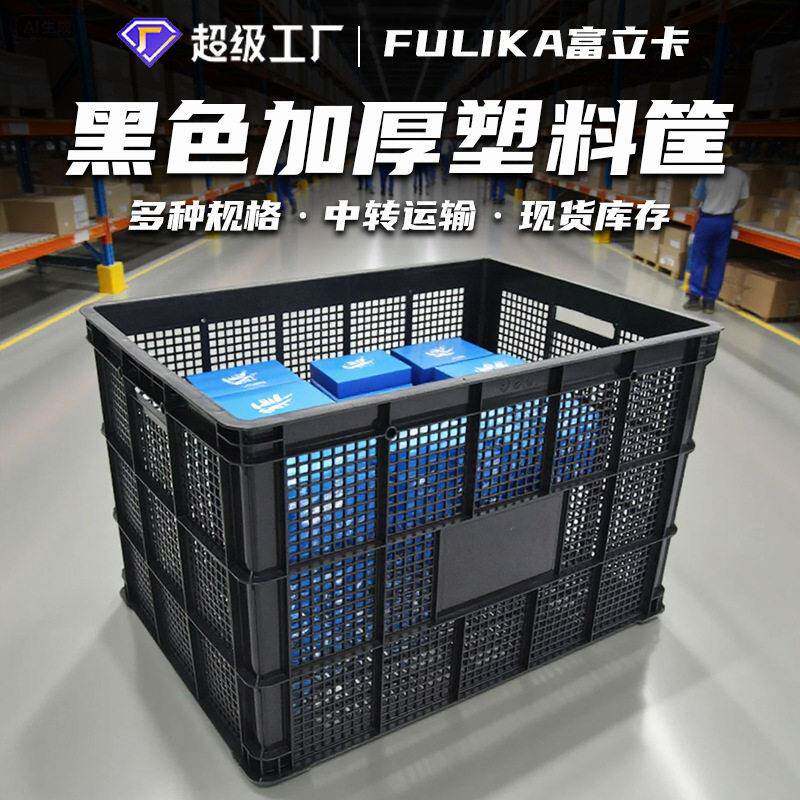富立卡黑色755一次性塑料筐680加厚筐大容量仓库分拣1米塑胶框子