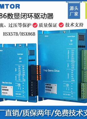 三拓57/60/86闭环步进电机驱动器HSX57B/HSX86B数字显示HBS控制器