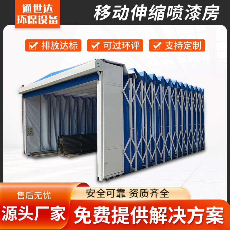 厂家供应大型全自动环保无尘干湿打磨房电动轨道式移动伸缩喷漆房