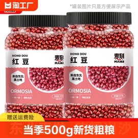 东北红豆500g新货农家红小豆赤小豆薏米粗粮五谷杂粮，豆沙红赤豆