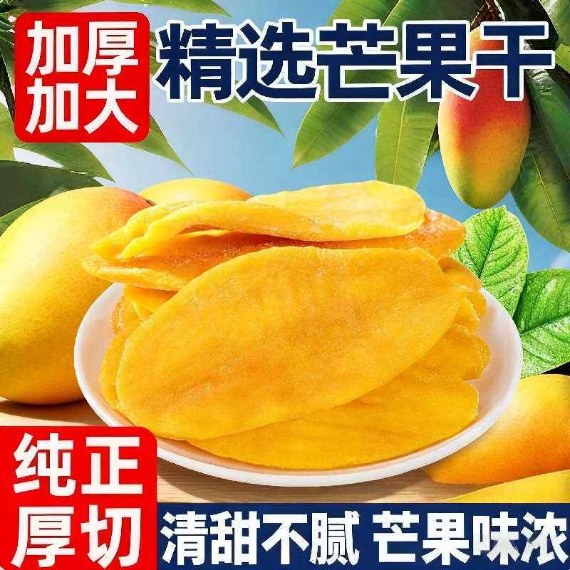 新疆包邮芒果干新货蜜饯厚切果脯年货休闲零食果干烘焙商用量贩多