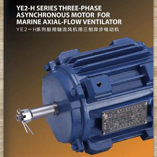YE2-H船用三相异步电机船舶通风电动工具轴流风机节能效电动机