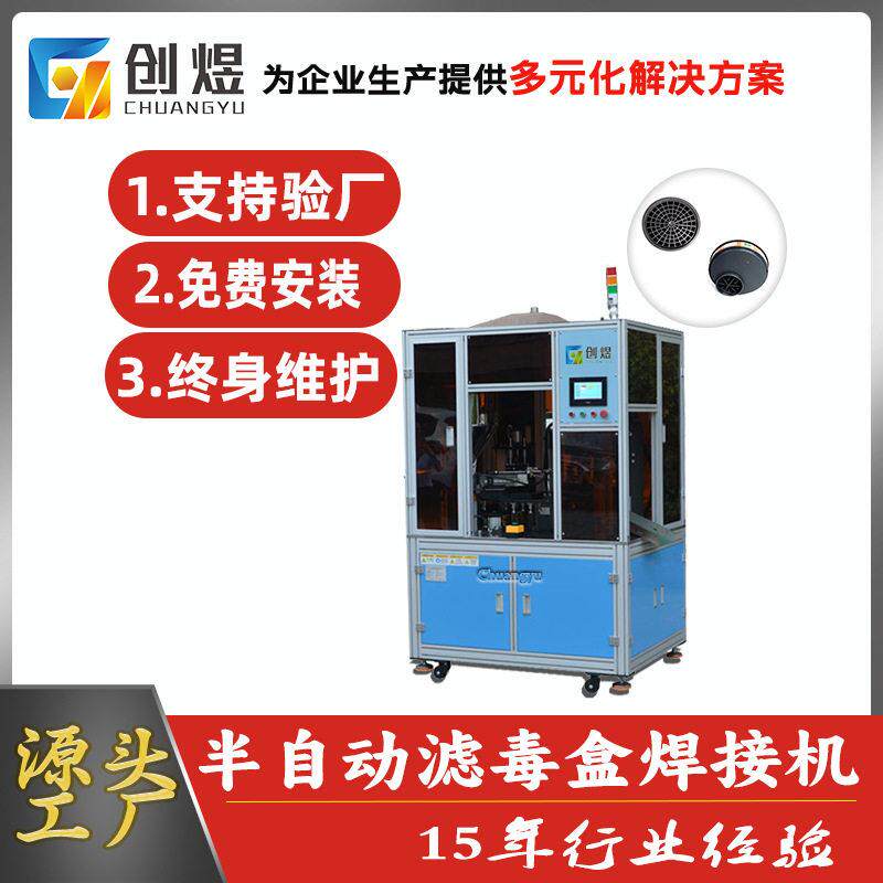 滤毒盒灌装机 防护面具滤毒盒焊接设备 活性碳滤毒盒焊接设备厂家