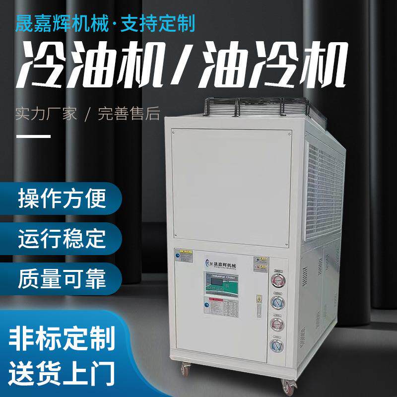 液压站降温油冷机电机主轴冷却冷油机工业小型冷却机加工中心厂