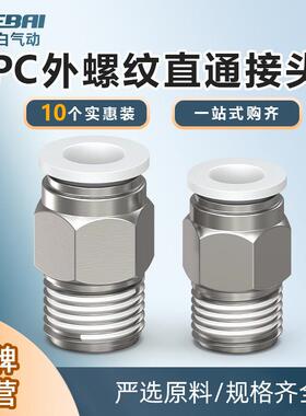 气动外螺纹直通快速接头白色PC4/6/8/10-M5/01/2分3分4分10祇装