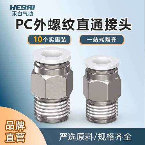 气动外螺纹直通快速接头白色PC4/6/8/10-M5/01/2分3分4分10祇装