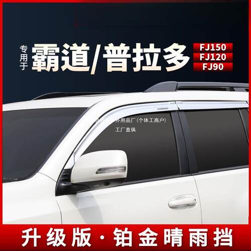 适用霸道普拉多fj150铂金晴雨挡FJ120黑色大片原厂车窗雨眉40冠勤