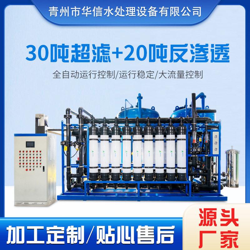 工业用30吨超滤+20吨反渗透直饮水设备净水机工业纯水设备