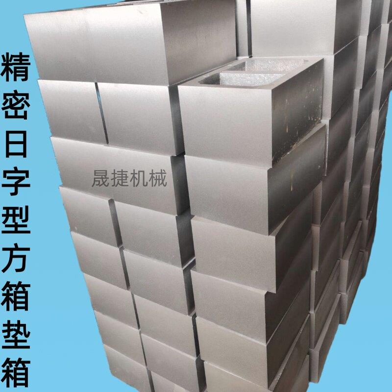 机床加高垫块日字型铸铁等高块铸铁方箱垫箱辅助增高工作台方箱图片