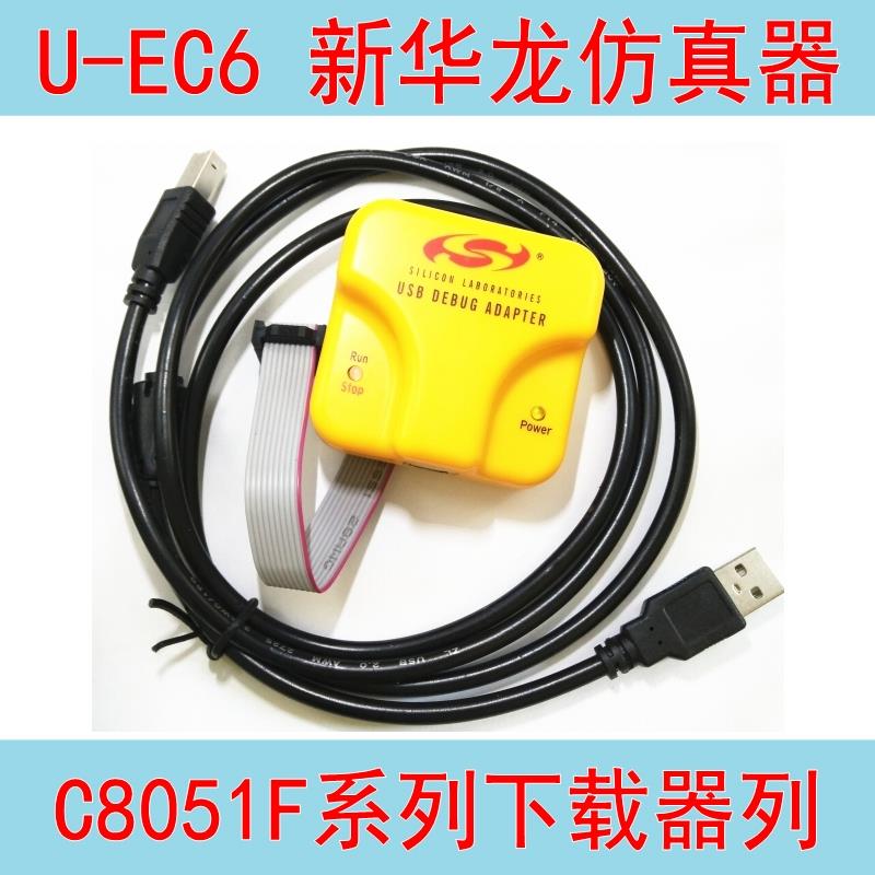 U-EC6仿真器U-EC5新华龙C8051F单片机下载工具USB Debug Adapter