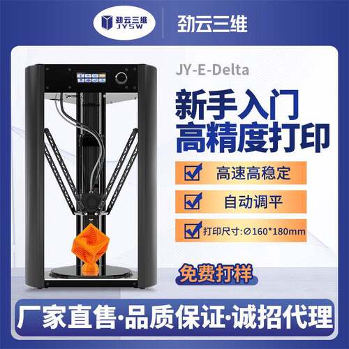 3D打印机JY-E-delta高精度FDM桌面级家用自动调平diy全套