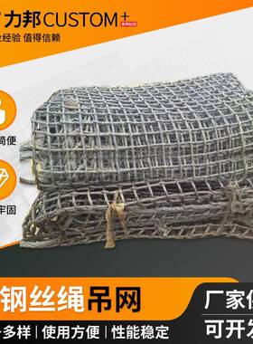 厂家钢丝绳吊网建筑工地吊装网吊装网兜起吊钢丝网起重吊网兜